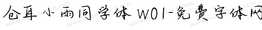 仓耳小雨同学体 W01字体转换
